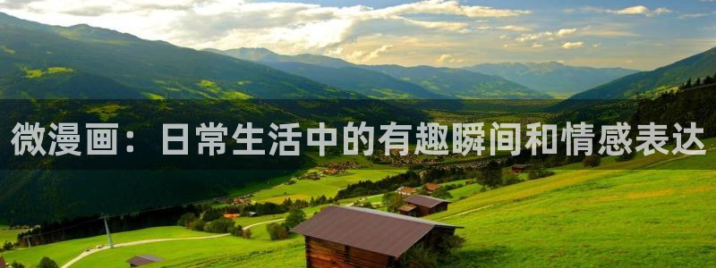 51漫画下载安装：微漫画：日常生活中的有趣瞬间和情感表达