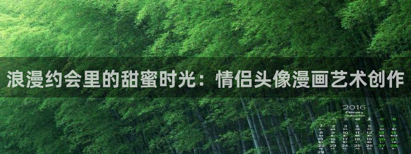 成年人51漫画：浪漫约会里的甜蜜时光：情侣头像漫画艺术创作