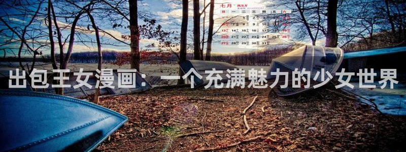 51漫画在线观看阅读：出包王女漫画：一个充满魅力的少女世界