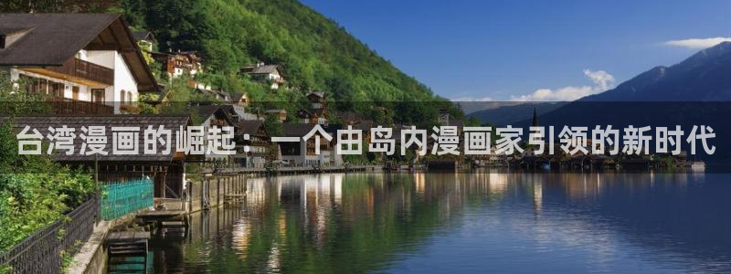 51漫画原版：台湾漫画的崛起：一个由岛内漫画家引领的新时代
