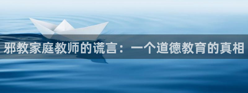 51漫画在线入口：邪教家庭教师的谎言：一个道德教育的真相