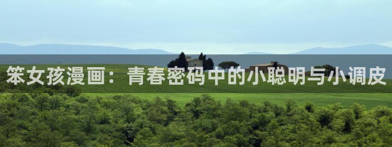 青鸾殇漫画免费版,51漫画：笨女孩漫画：青春密码中的小聪明与小调皮