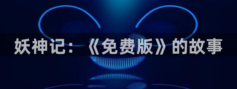 51漫画成人官网：妖神记：《免费版》的故事