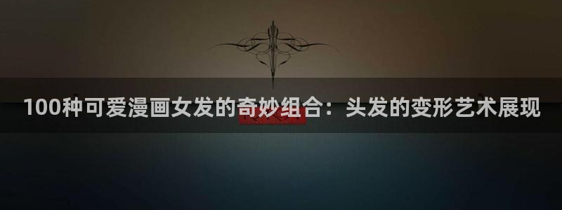 51漫画怎么免费看漫画：100种可爱漫画女发的奇妙组合：头发的变形艺术展现
